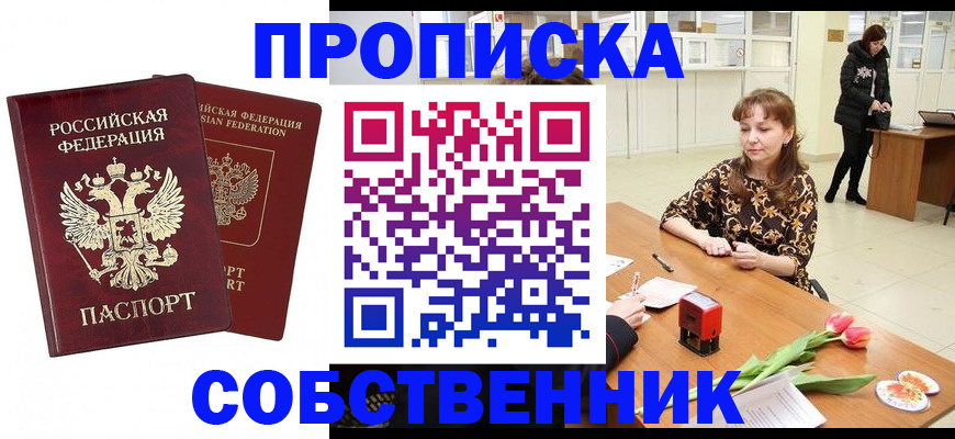 купить прописку в Пионерском